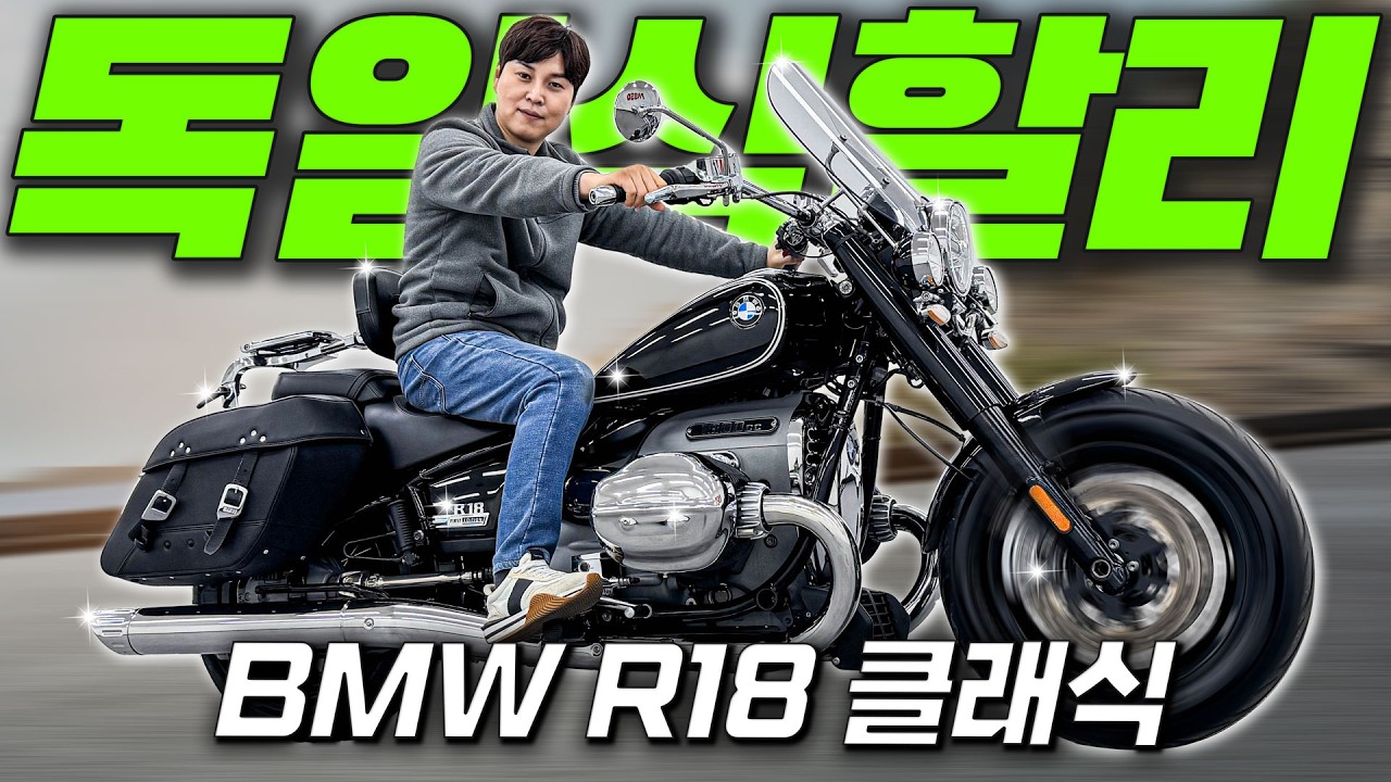 (판매완료)#BMW #R18클래식 '독일식 할리, R18 클래식'