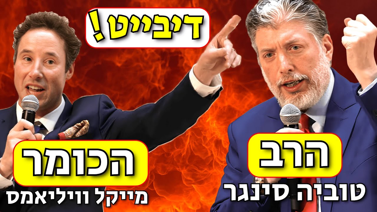 דיבייט סוער בין הרב טוביה סינגר לכומר מייקל וויליאמס!