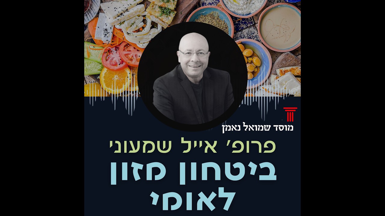 ביטחון מזון לאומי