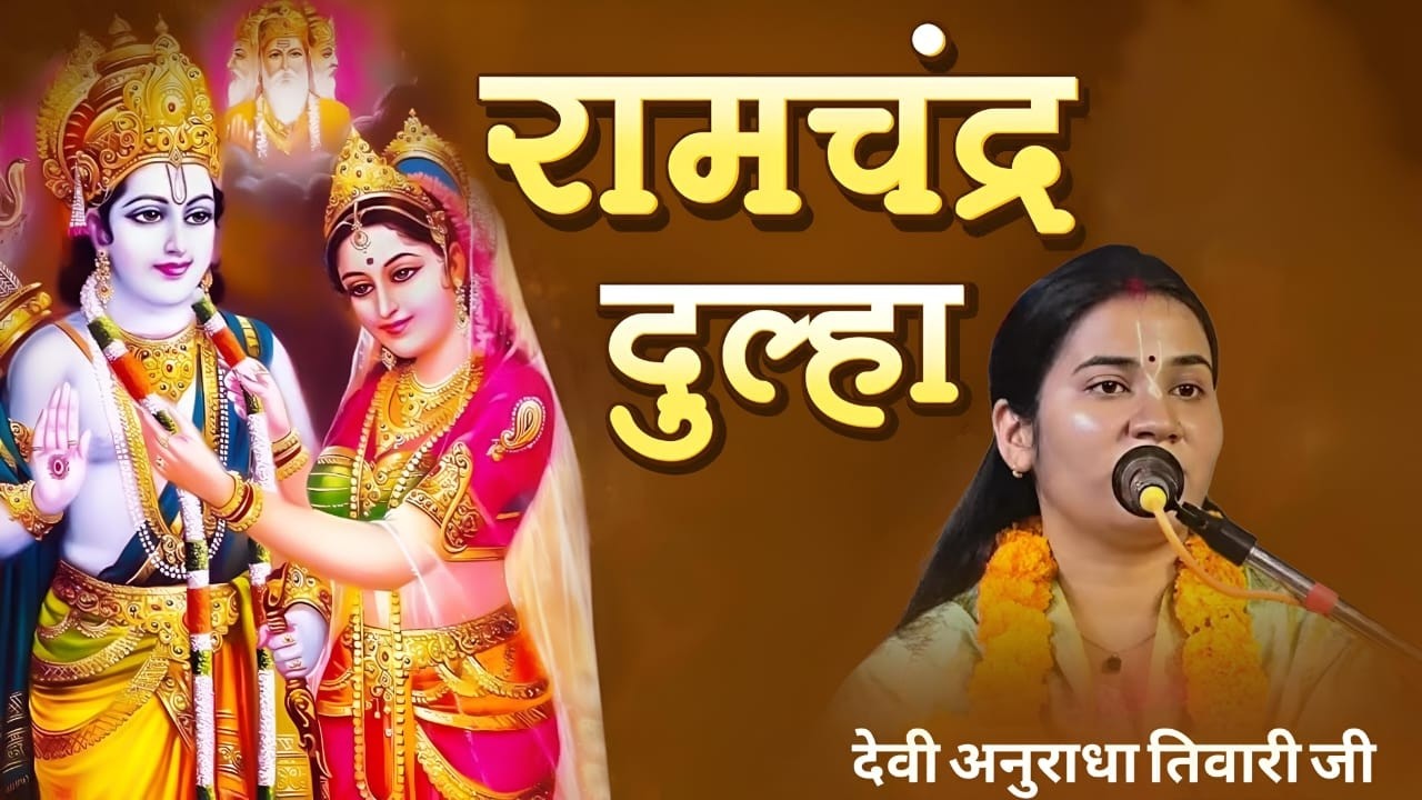 सिया धीया के लेके जईहे रामचन्द्र दुलहा ii देवी अनुराधा तिवारी जी ii