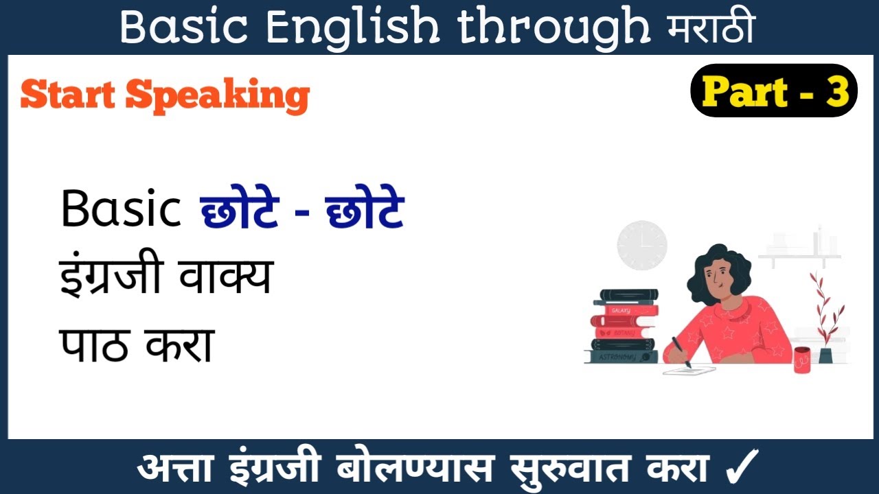 Basic English through Marathi Part 3 | Learn English through Marathi | English Speaking Marathi