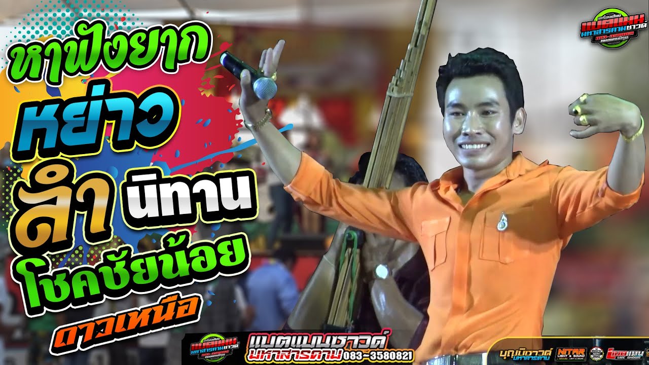 หาฟังยาก เดินกลอน ลำนิทาน -โชคชัยน้อย ดาวเหนือ | บุญมีซาวด์