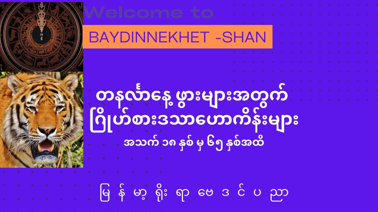 တနင်္လာနေ့ ဖွားများအတွက် ဂြိုဟ်စားဒသာဟောကိန်းများ#ဗေဒင် #နက္ခတ် #Baydin  #Astrology#Horoscope