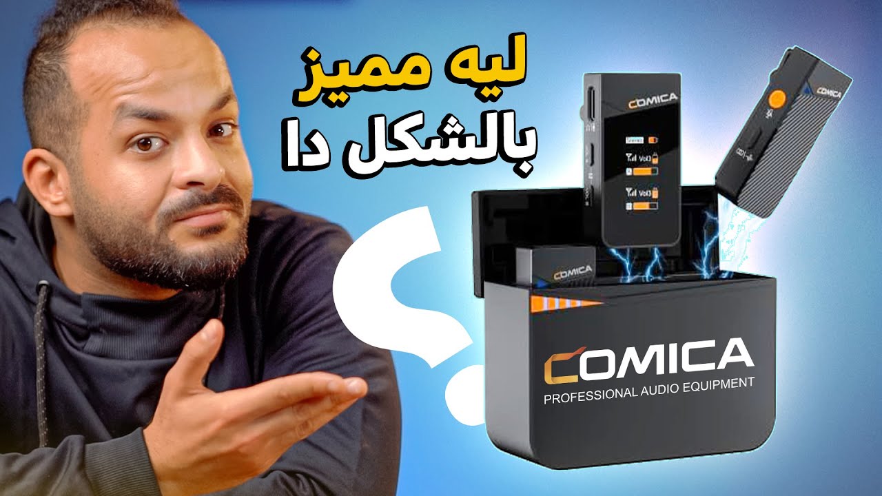 تفاصيل غير متوقعه من مايك بسعر مفاجأة ولكن... Comica Vimo C