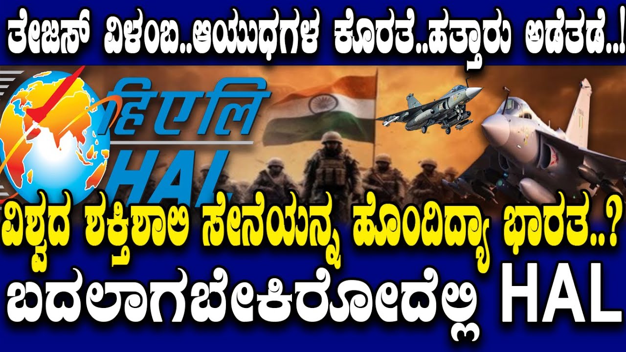 ವಿಶ್ವದ ಶಕ್ತಿಶಾಲಿ ಸೇನೆಯನ್ನ ಹೊಂದಿದ್ಯಾ ಭಾರತ..? ಬದಲಾಗಬೇಕಿರೋದೆಲ್ಲಿ ಹೆಚ್ ಎ ಎಲ್..?