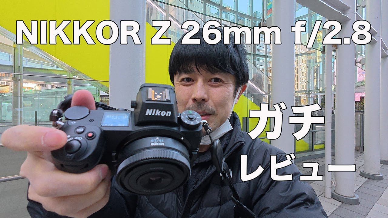 薄すぎるレンズ！NIKKOR Z 26mm f/2.8は本当に使えるのか？