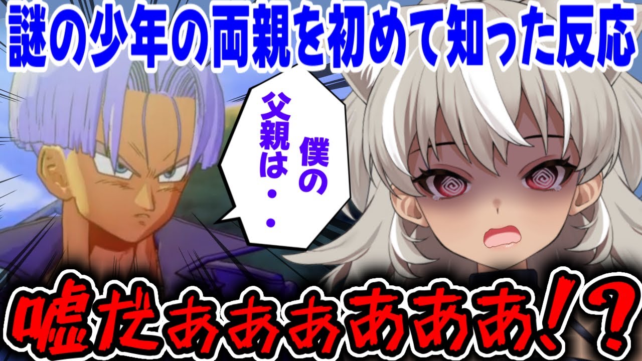 【ドラゴンボール Z 】#10 トランクスの父親って‥！？謎の少年の両親を初めて知った反応が面白すぎるｗ【カカロット】【切り抜き】【 灰音シャル個人勢 】