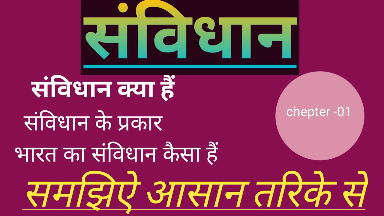 संविधान क्या है /Political Science Class 01.  समझिऐ आसान तरिके से 