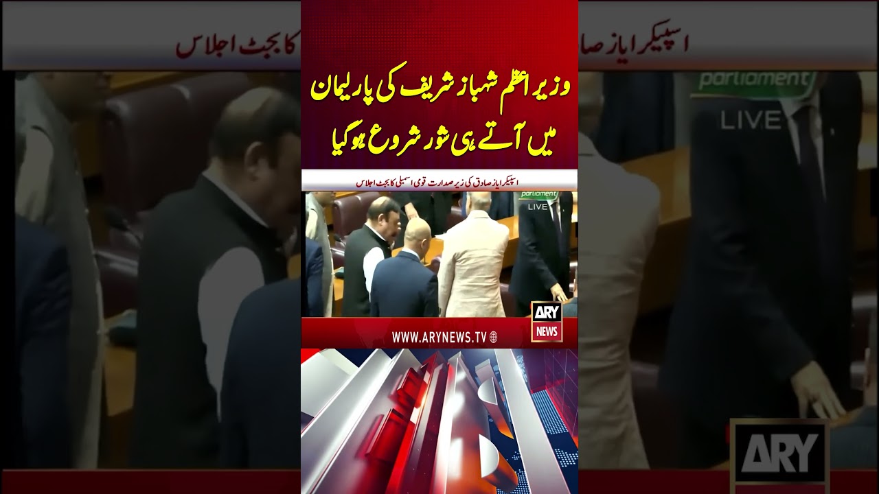 PM Shehbaz Ki Parliament Mein Amad - Opposition Ka Shor #pmshehbazsharif #budget2026 #shorts
