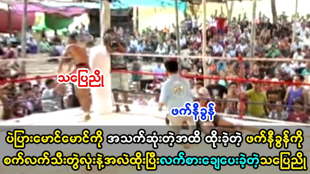 ပဲပြားမောင်မောင်ကိုအသက်ဆုံးတဲ့အထိထိုးခဲ့တဲ့ ဖက်နီခွန်ကို သပြေညိုပြန်ကလဲ့စားချေခဲ့တဲ့ပွဲ