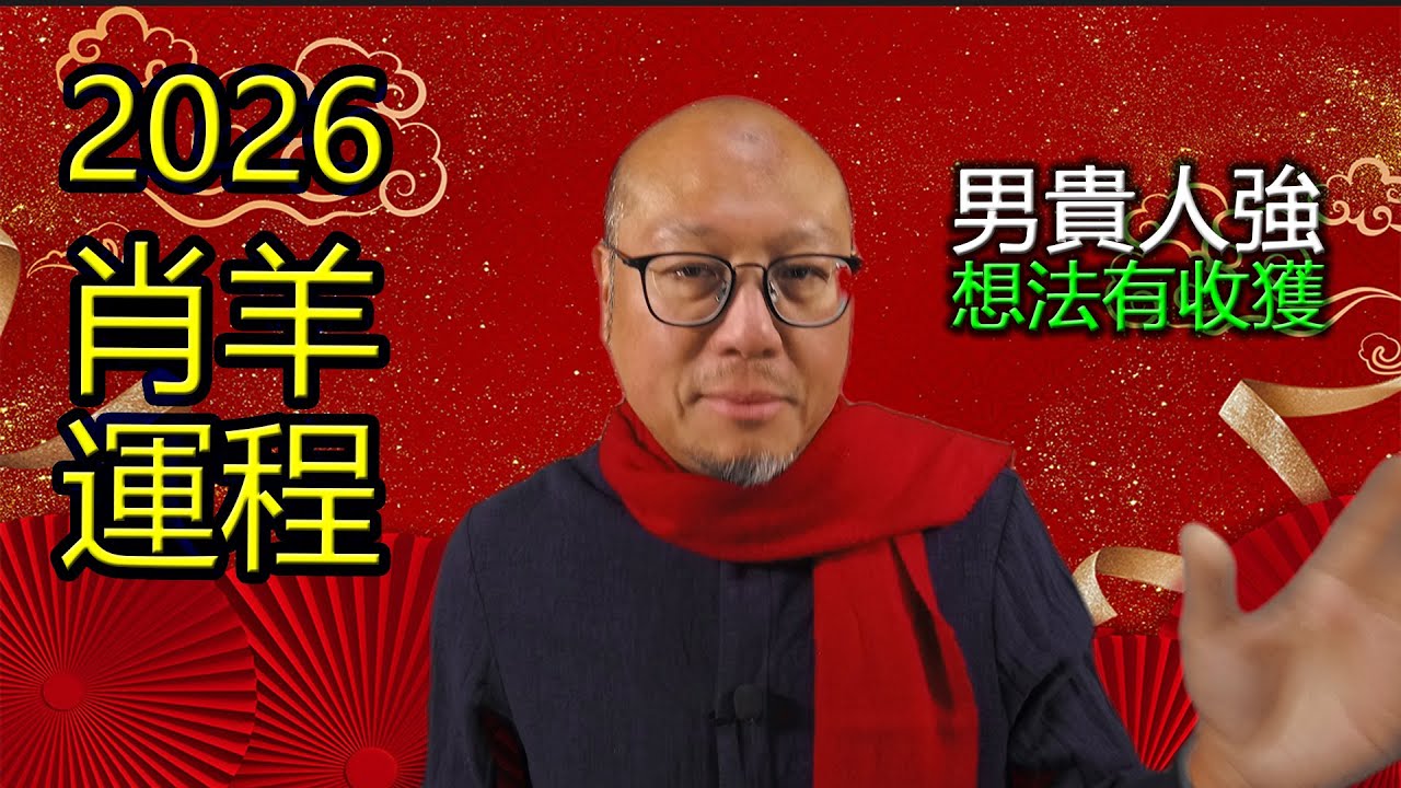2026年肖羊生肖運程運勢