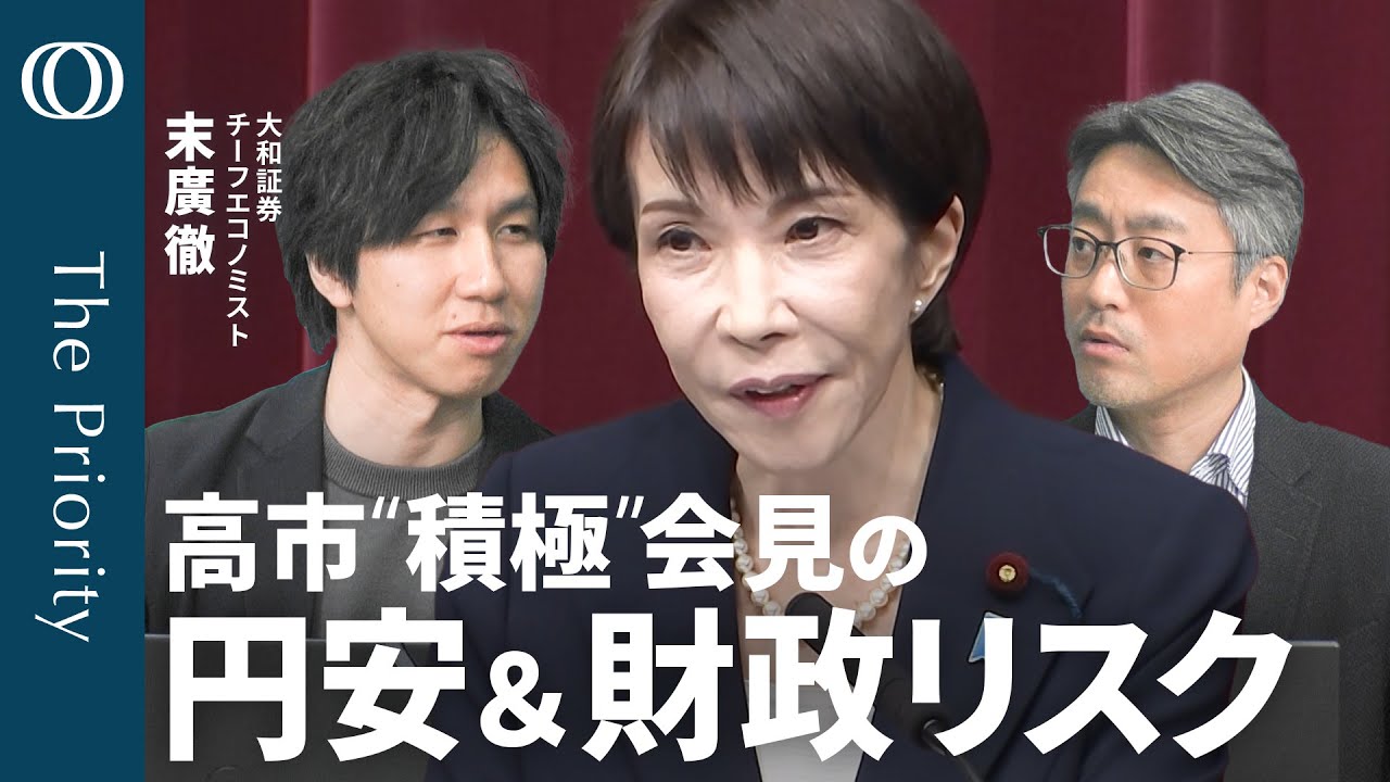 【高市総理は“悲願”宣言も置き去りの「財源論」】エコノミスト・末廣徹／与野党が“消費減税”の大合唱／市場では長期金利が急騰／日銀の追加利上げの“追い風”に？【The Priority】