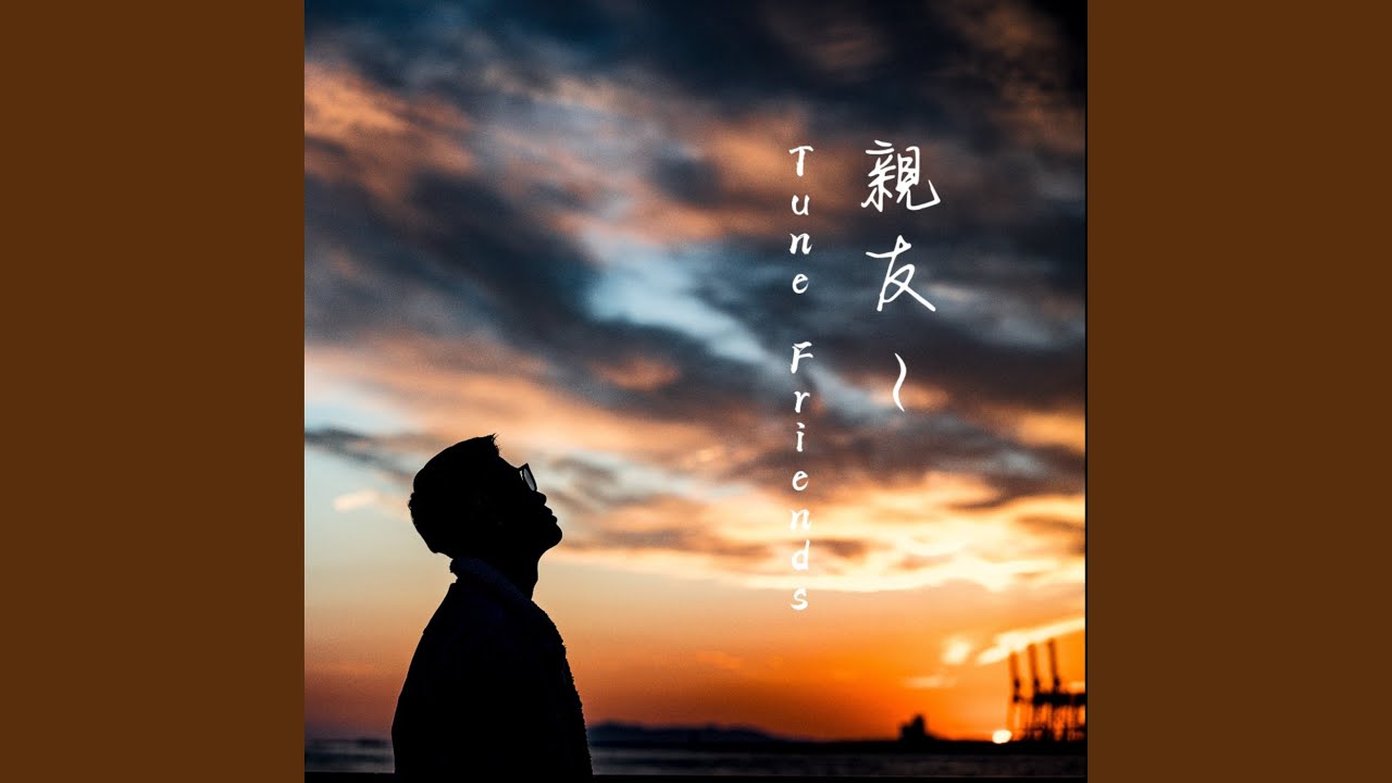 親友