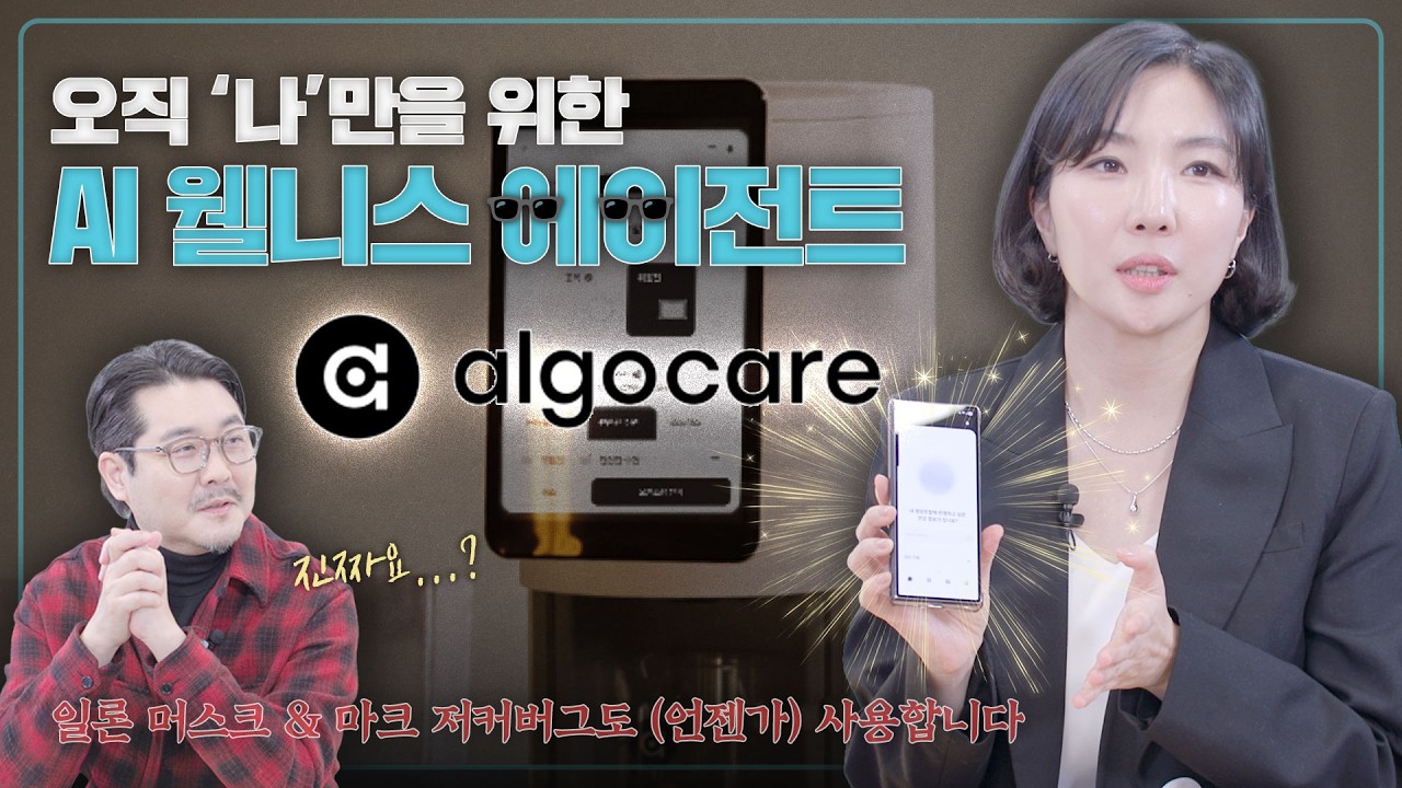AI로 일론 머스크·마크 저커버그 집에 들어가겠다는 이 회사, 정체가 뭐죠?｜월급쟁이 부사장｜EP. 99 알고케어(algocare) 정지원 대표