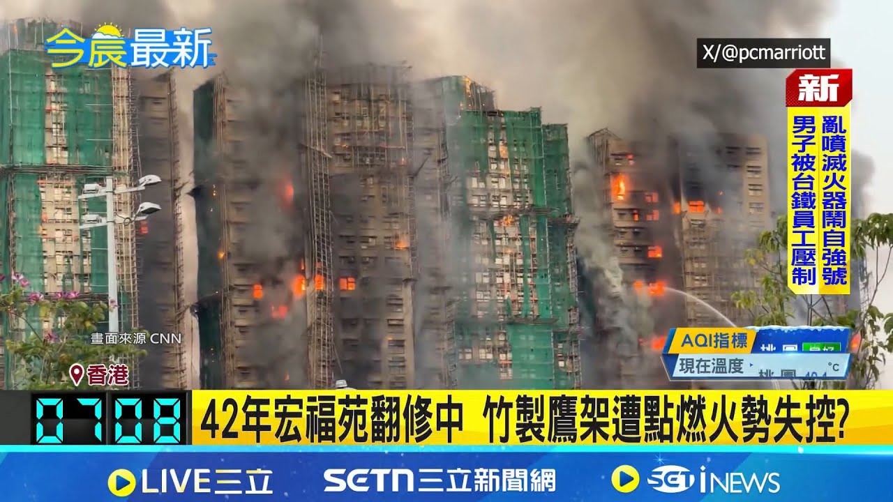 42年宏福苑翻修中 竹製鷹架遭點燃火勢失控? 斥資3.3億港幣 大埔宏福苑正在進行裡外翻修 人為疏失釀災? 3名工程公司負責人遭拘留 │記者 謝姈君│國際關鍵字20251127│三立iNEWS