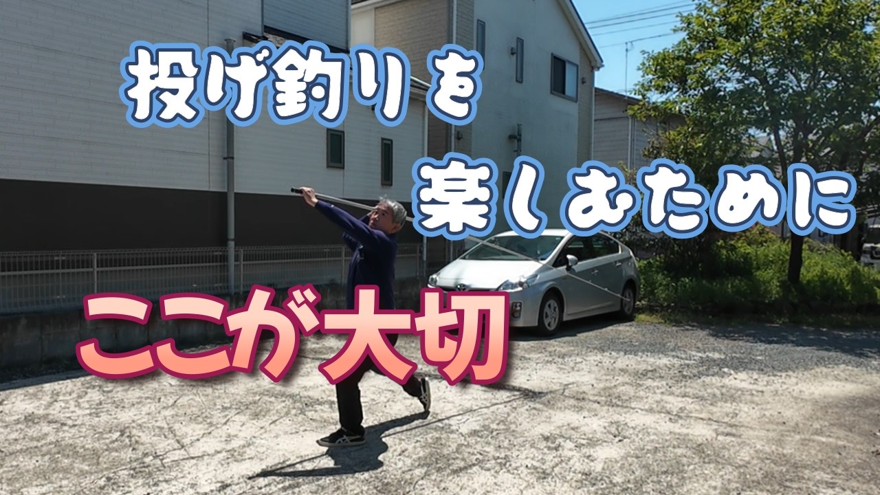 竿の持ち手の幅で 気持ち良くスイング