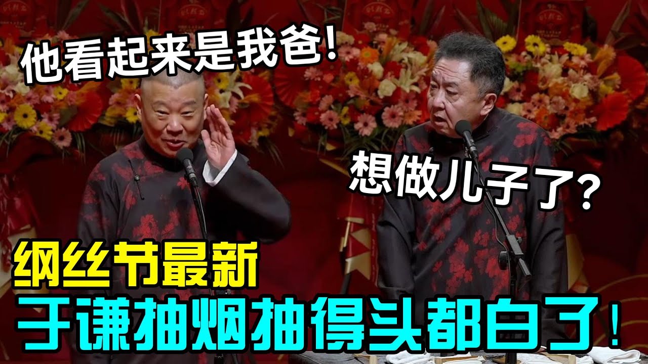 【纲丝节最新】于谦抽烟抽得头都白了！郭德纲：他看起来是我爸！于谦：想做儿子了？！#岳云鹏 #孙越  #郭德纲 #于谦  #德云社 #老相声 #郭德纲于谦 #助眠相声
