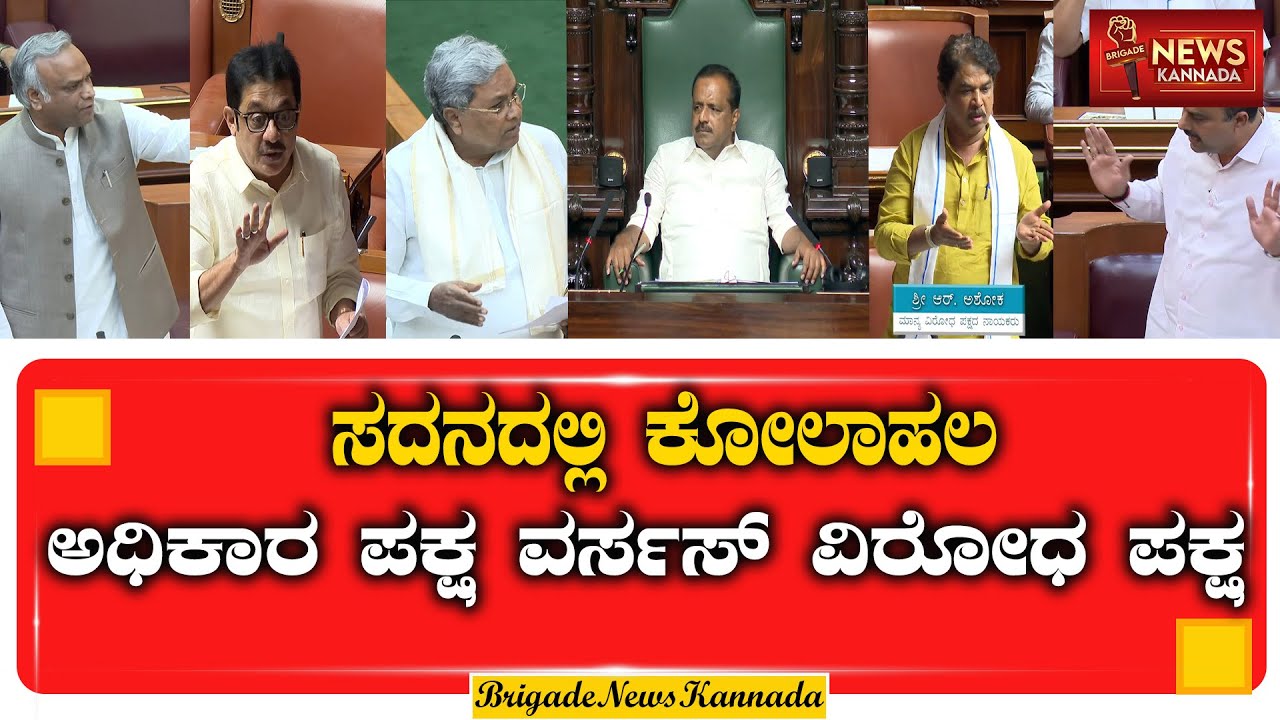 🔴 LIVE: ಕರ್ನಾಟಕ ವಿಧಾನಸಭೆ ಬಜೆಟ್ ಅಧಿವೇಶನ 2025-26 | Karnataka Legislative Assembly Live |#live #kannad
