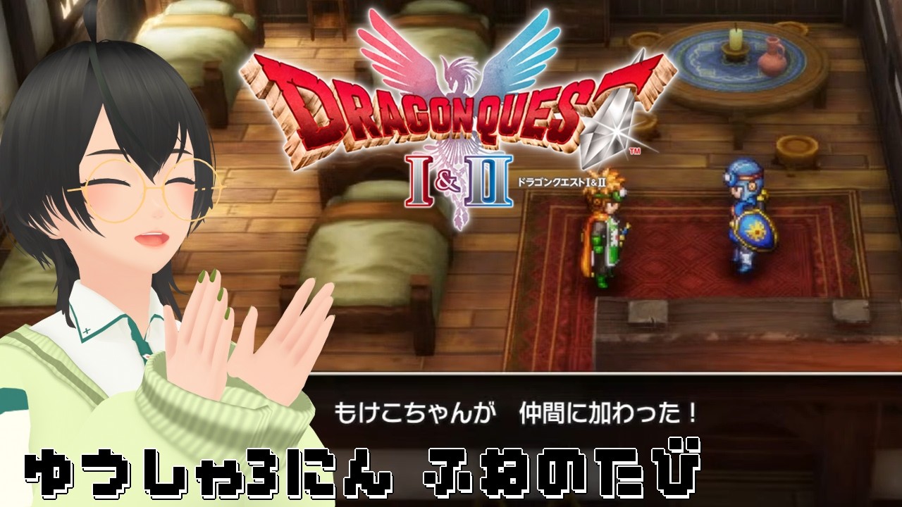 【ドラゴンクエスト1&2】勇者3人船の旅。ルプガナへ⚔冒険の書2-3ページめ【こけも／＃こけもんえあ】