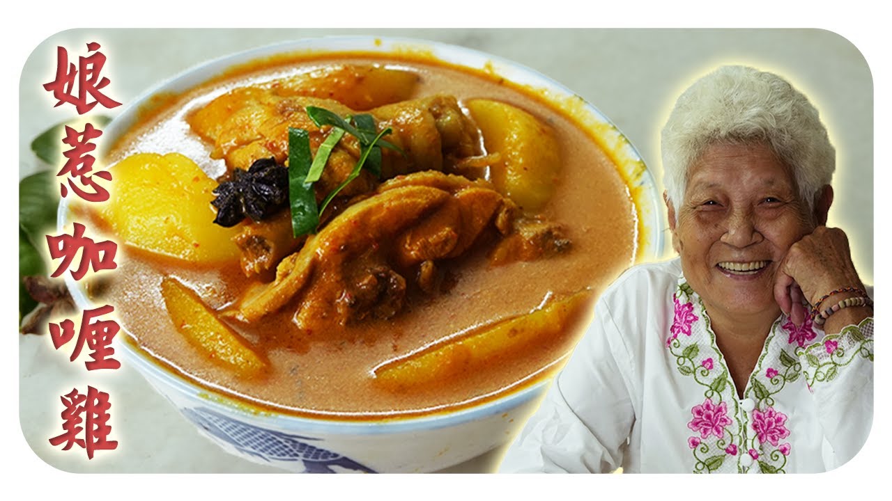 清香四溢的娘惹咖喱鸡，一尝难忘！ Nyonya curry chicken