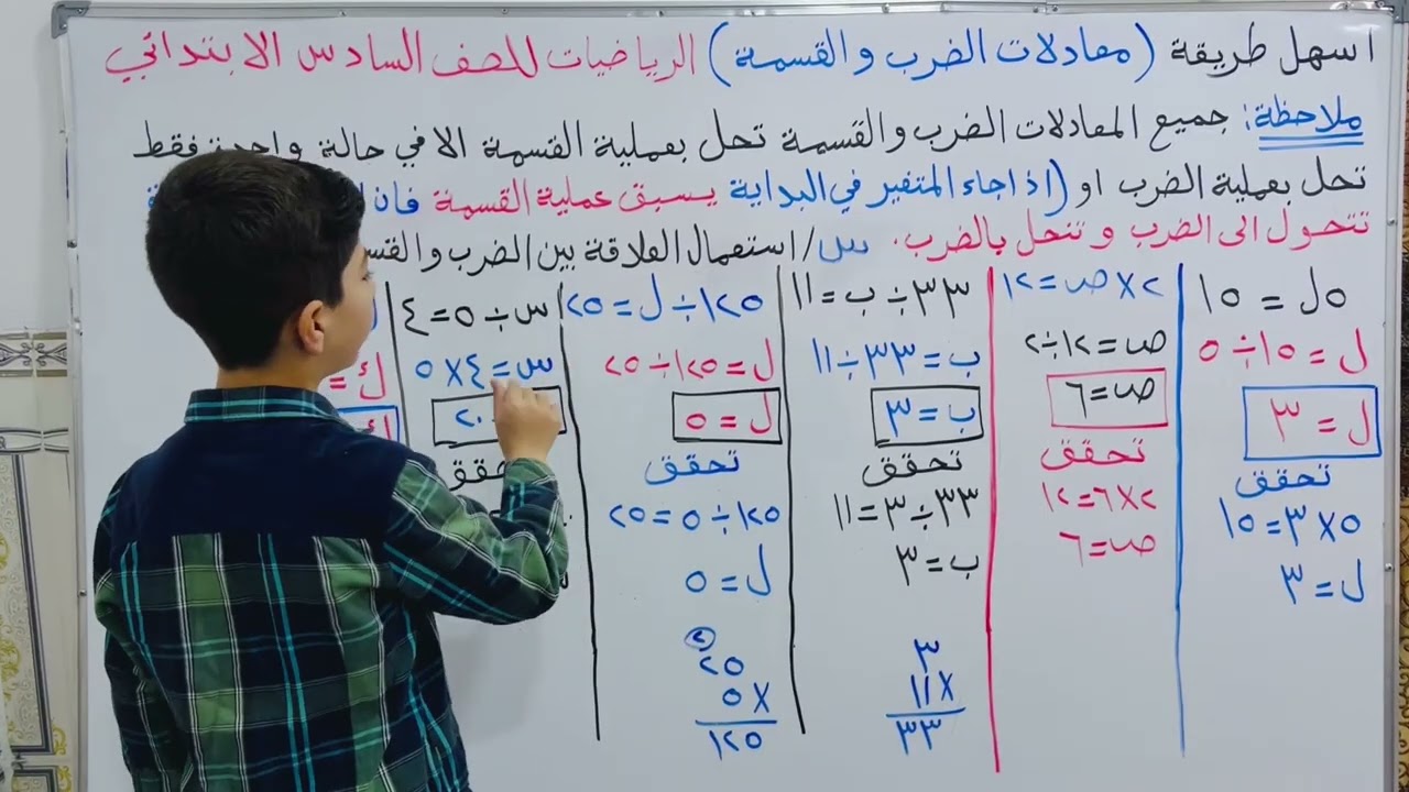 اسهل طريقة ( معادلات الضرب و القسمة) الرياضيات للصف السادس الابتدائي/ تعلم مع عصام عماد 