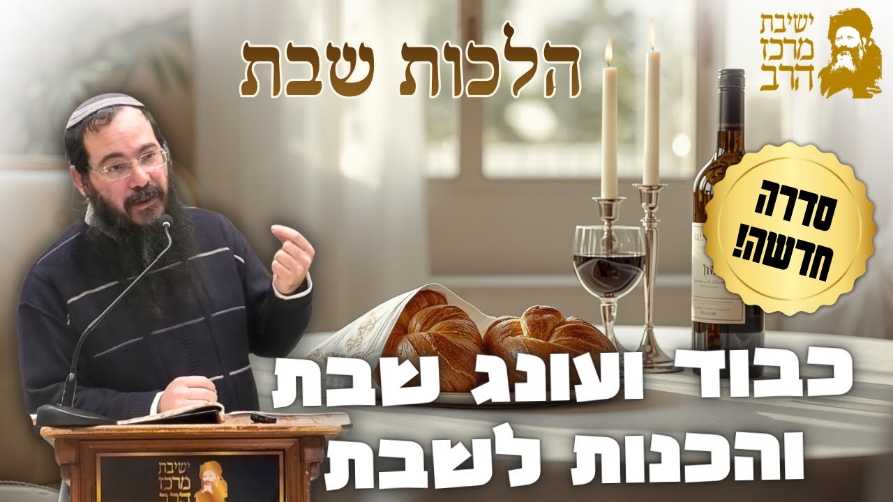 הרב שמיר שיינטופ | הלכות שבת | כבוד ועונג שבת והכנות לשבת | י' שבט תשפ"ו | ישיבת מרכז הרב