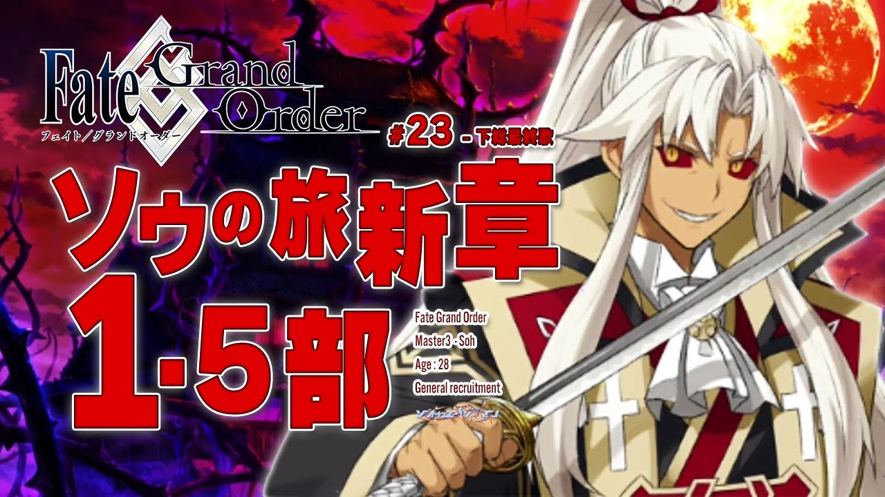 【下総最終歌～】下総の中心でｱﾙｯと叫んだけもの -  Fate/Grand Order1.5部初見実況プレイ part23