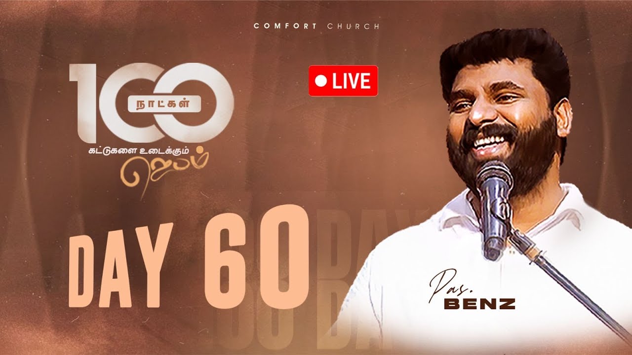 LIVE | DAY 60 | 100 நாட்கள்  ஜெபம் | 13 NOVEMBER 2025 | PASTOR BENZ | COMFORT CHURCH
