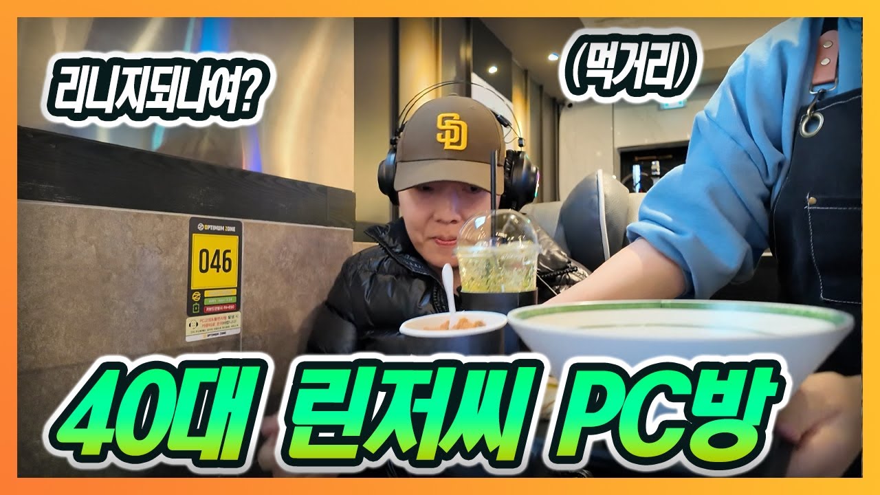 40대 린저씨가 PC방 가면 생기는 일 