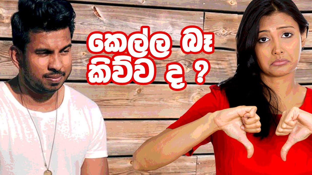 කෙල්ල බෑ කිව්ව ද