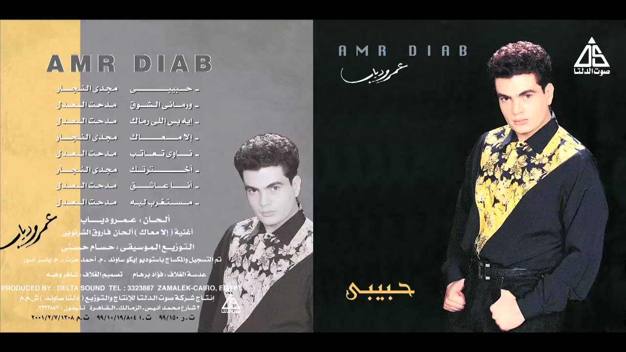 Amr Diab  - 7abebe  /  عمرو دياب - حبيبى