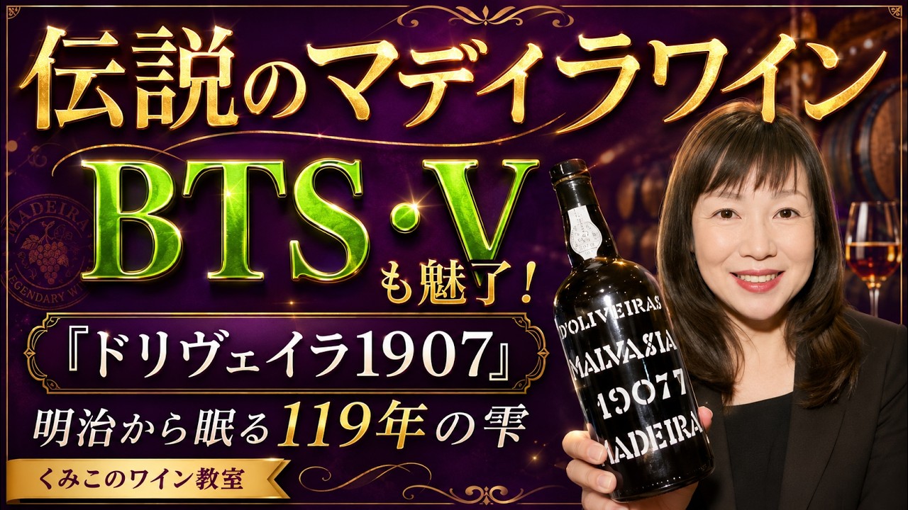 119年前の「卓越したワイン」！明治から眠る伝説ドヴェイラ1907が放つ、一生に一度の感動【くみこのワイン食堂】