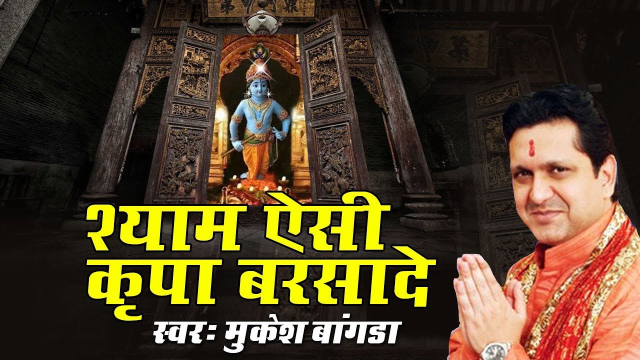 कृष्णजी का बहुत ही मधुर भजन !! श्याम ऐसी कृपा बरसा दे (Shyam Aise Kripa Barsa De) #मुकेश बागड़ा