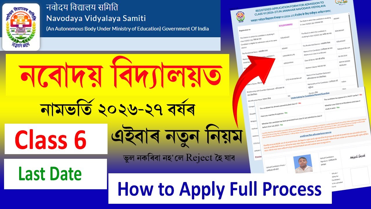 নবোদয় বিদ্যালয়ত নামভৰ্তি ২০২৬-২৭&nbsp;বৰ্ষ || navodaya vidyalaya entrance exam 2026 class 6 in assamese