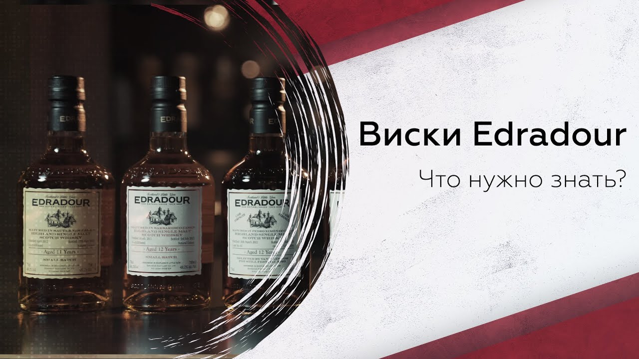 Дегустируем виски Edradour: что нужно знать?