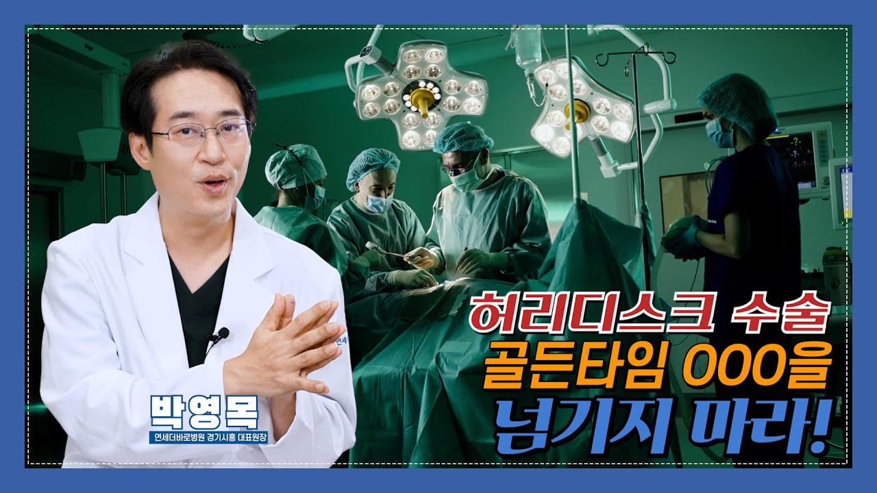 허리디스크 수술 골든타임, 언제까지 가능할까? @thebarodrs