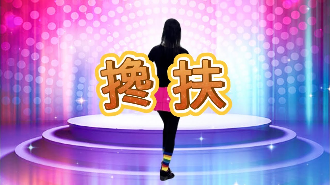 搀扶｜广场舞