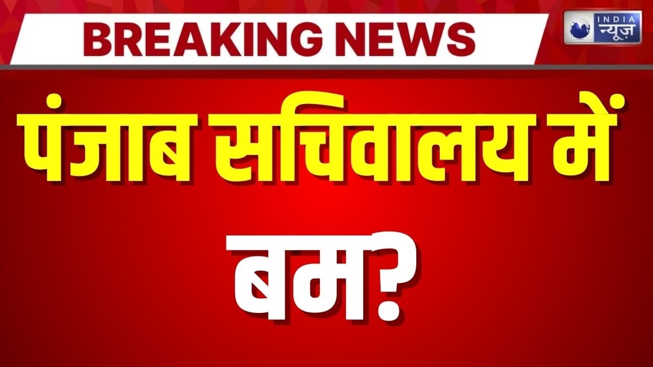 Punjab Secretariat Bomb Threat: पंजाब सचिवालय को बम से उड़ने की धमकी | Breaking News | India News