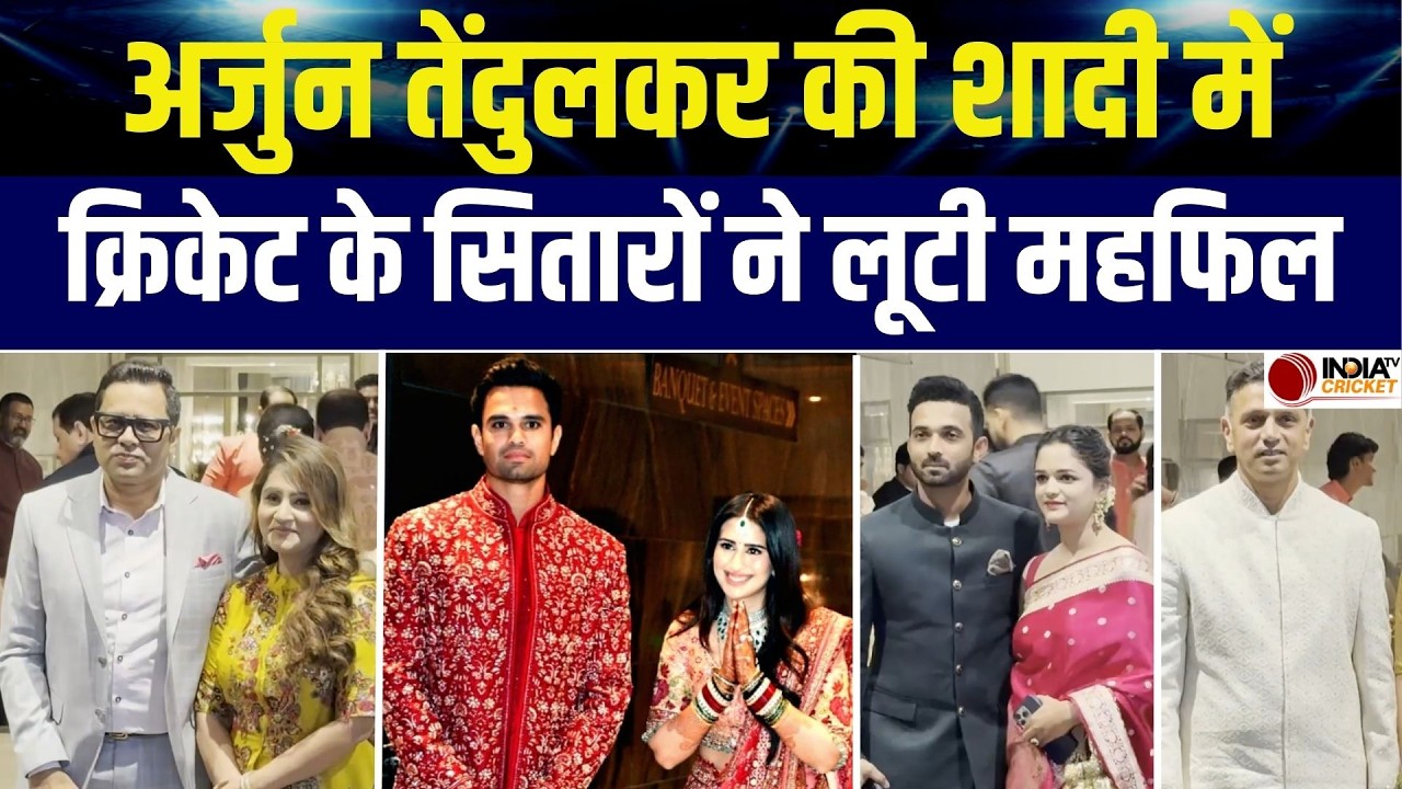 Arjun Tendulkar Wedding: Sachin Tendulkar के बेटे की शादी में पहुंचे क्रिकेट के सितारे, देखें Video