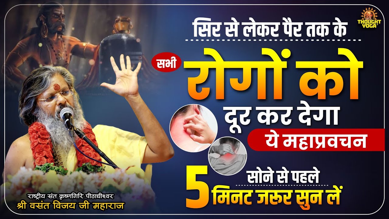 सिर से लेकर पैर तक के सभी रोगों को दूर कर देगा ये महाप्रवचन, सोने से पहले 5 मिनट जरूर सुन लें |