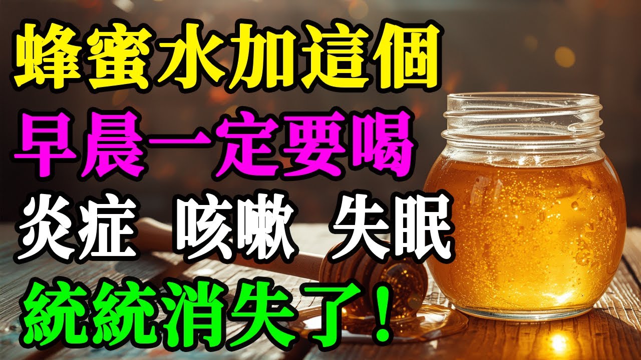 醫師揭秘：蜂蜜加一勺「神奇配方」空腹喝，發炎、咳嗽、失眠3天內徹底消失！