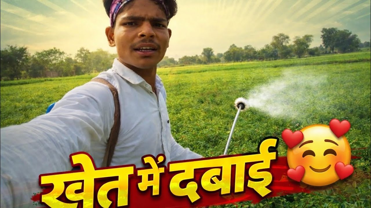 //खेत में दबाई😍// #like #trending #youtube #vlog 