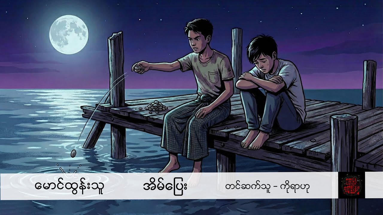 အိမ်ပြေး - မောင်ထွန်းသူ