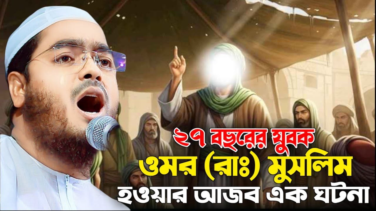 ২০২৬ সালের নতুন ওয়াজ ওমর (রাঃ) মুসলিম হওয়ার ঘটনা | হাফিজুর রহমান সিদ্দিকী | Hafizur Rahman Siddiqi