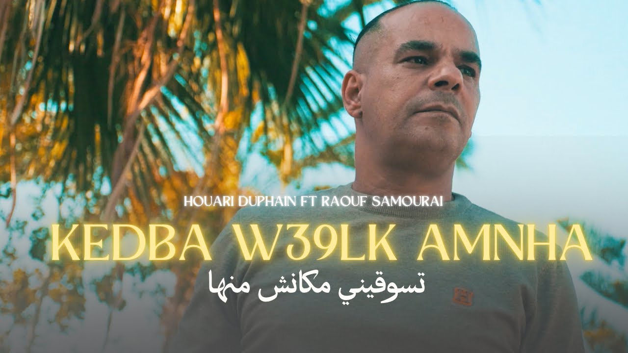 Houari Dauphin Ft Raouf Samourai | Kedba w 3a9lak Amnha تسوقريني مكنش منها (Clip Officiel)