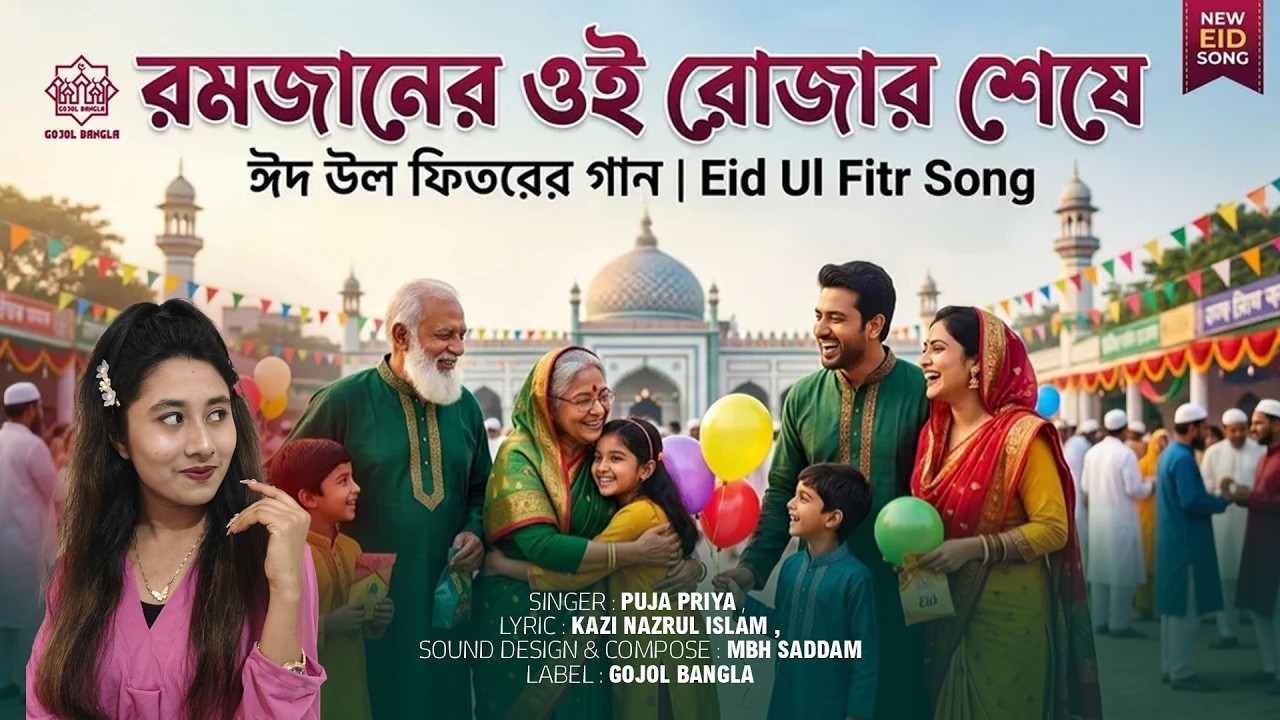 ও মন রমজানের ঐ রোজার শেষে | Romjaner Oi Rojar Sheshe | Puja Priya | Kazi Nazrul Islam | Eid Song