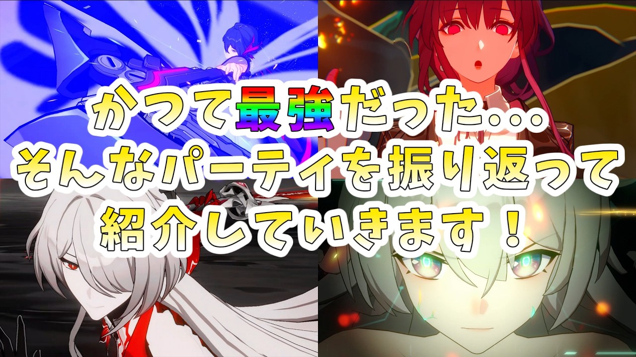 【崩壊スターレイル】過去最強だった・・・そんなパーティを振り返って紹介します！