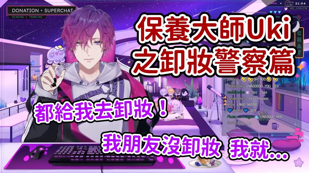 保養大師Uki 後篇: 卸妝警察 / 幫醉倒的朋友卸妝的故事【Uki Violeta || NIJISANJI EN 中字】