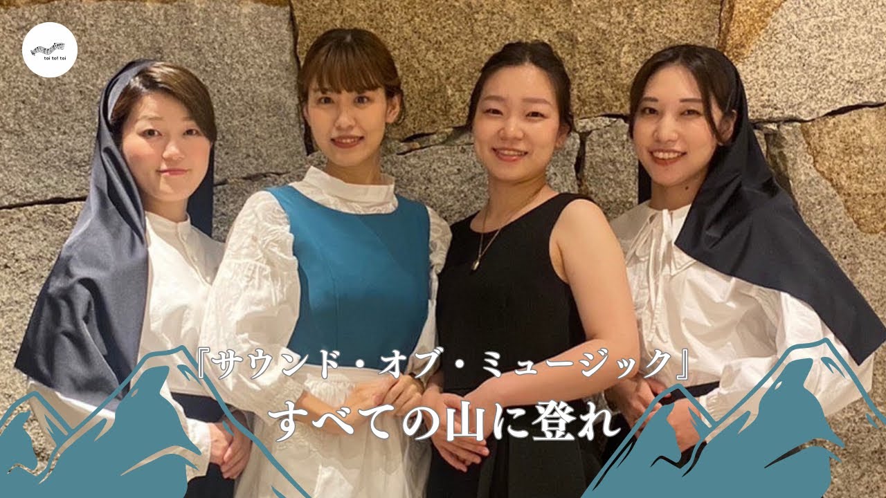 【女性三声合唱】『サウンド・オブ・ミュージック』より すべての山に登れ
