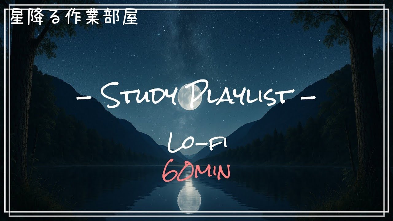【1時間】星降る夜のLo-fi作業BGM｜勉強・仕事に集中できる音楽